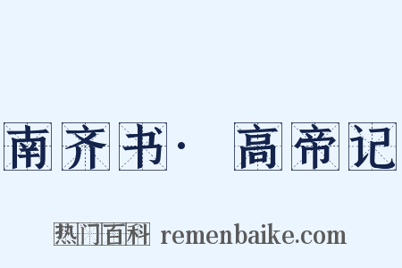 南齐书·高帝记是什么意思的图片